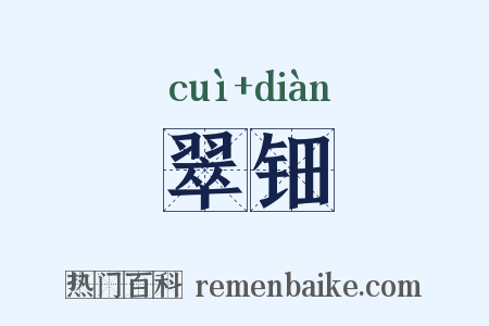 翠钿是什么意思的图片